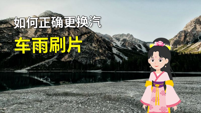 如何正确更换汽车雨刷片 动画制作软件有哪些