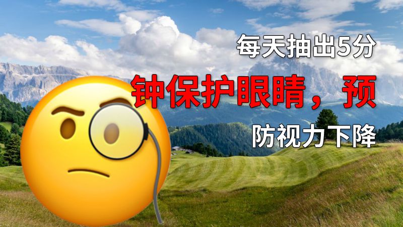 每天抽出5分钟保护眼睛，预防视力下降 动画制作软件有哪些