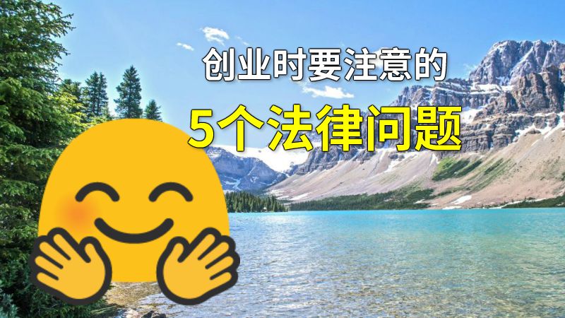 创业时要注意的5个法律问题 动画制作软件有哪些