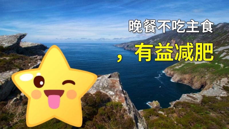 晚餐不吃主食，有益减肥 动画制作软件有哪些