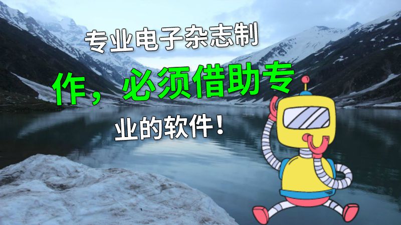 专业电子杂志制作，必须借助专业的软件！ 动画制作软件有哪些