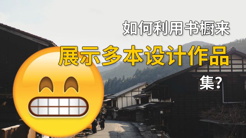 如何利用书橱来展示多本设计作品集？ 动画制作软件有哪些