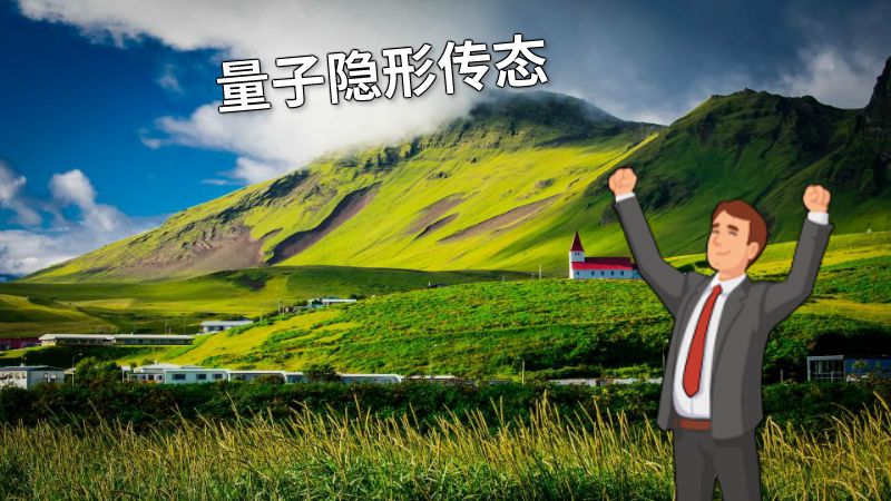 量子隐形传态 动画制作软件有哪些