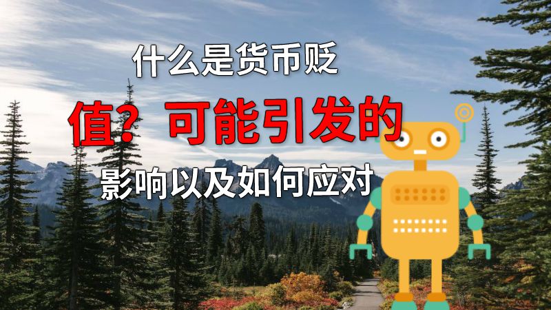 什么是货币贬值？可能引发的影响以及如何应对 动画制作软件有哪些