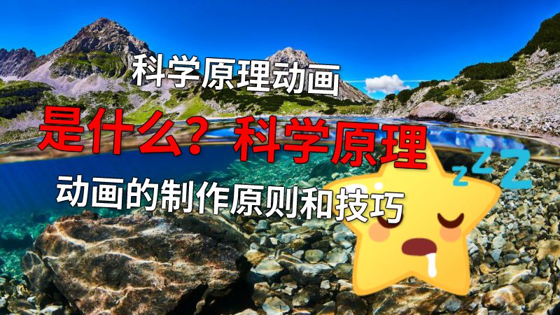 科学原理动画是什么？科学原理动画的制作原则和技巧 动画制作软件有哪些