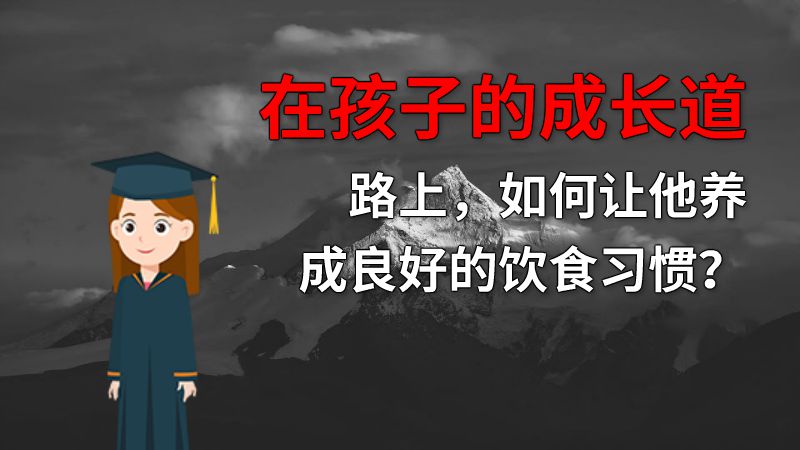 在孩子的成长道路上，如何让他养成良好的饮食习惯？ 动画制作软件有哪些