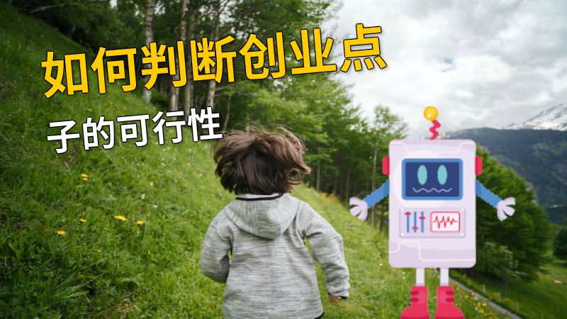 如何判断创业点子的可行性 动画制作软件有哪些