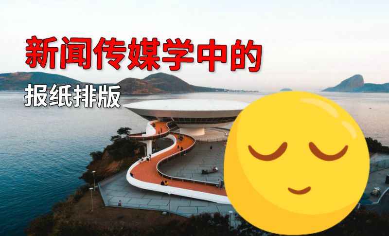 新闻传媒学中的报纸排版 动画制作软件有哪些
