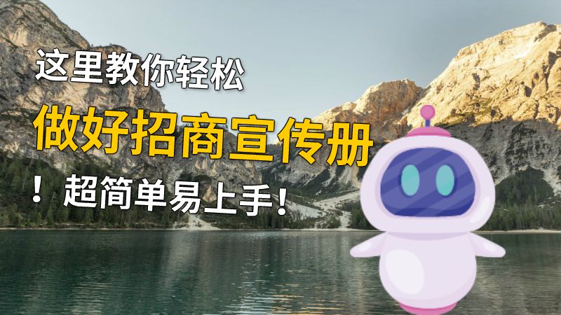 这里教你轻松做好招商宣传册！超简单易上手！ 动画制作软件有哪些
