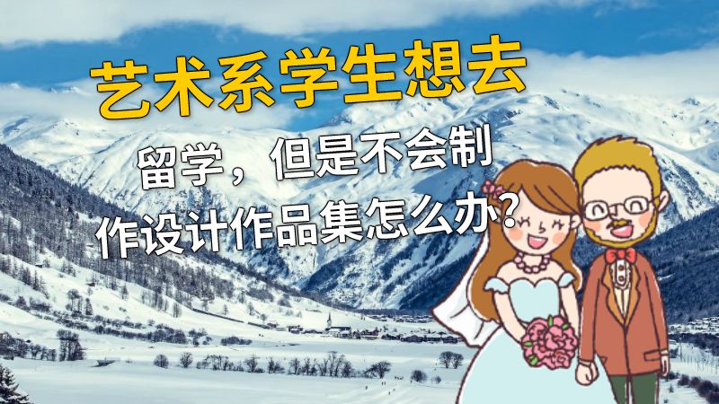 艺术系学生想去留学，但是不会制作设计作品集怎么办？ 动画制作软件有哪些