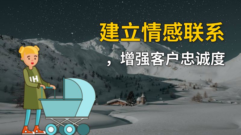 建立情感联系，增强客户忠诚度 动画制作软件有哪些