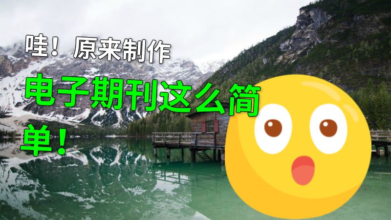 哇！原来制作电子期刊这么简单！ 动画制作软件有哪些