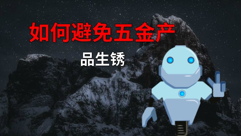 如何避免五金产品生锈 动画制作软件有哪些
