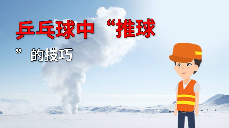 乒乓球中“推球”的技巧 动画制作软件有哪些