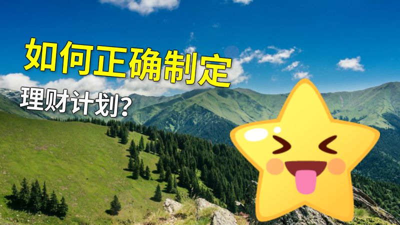 如何正确制定理财计划？ 动画制作软件有哪些