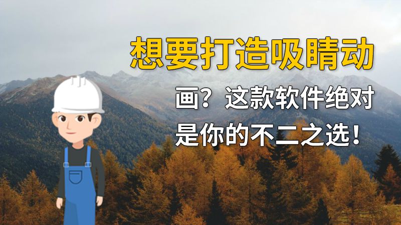 想要打造吸睛动画？这款软件绝对是你的不二之选！ 动画制作软件有哪些