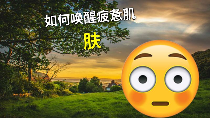 如何唤醒疲惫肌肤 动画制作软件有哪些