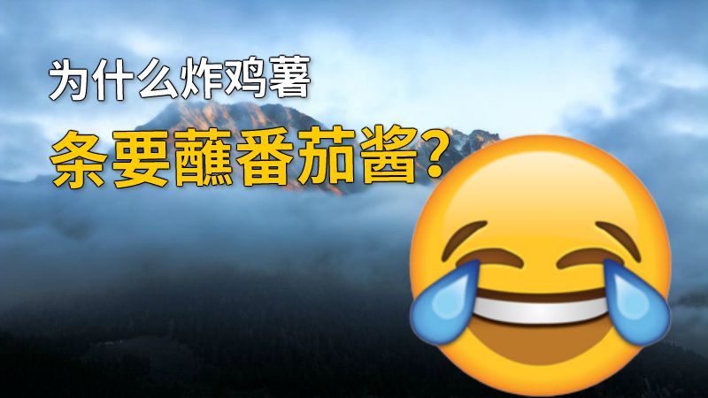 为什么炸鸡薯条要蘸番茄酱？ 动画制作软件有哪些