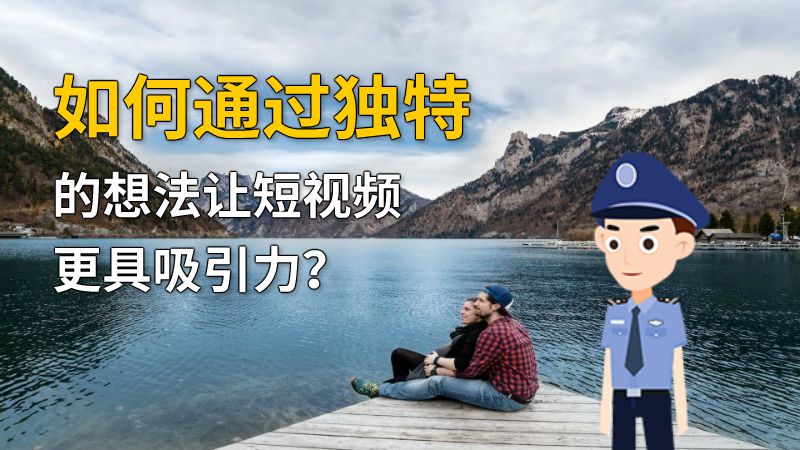 如何通过独特的想法让短视频更具吸引力？ 动画制作软件有哪些