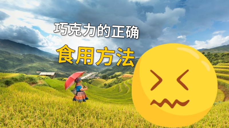 巧克力的正确食用方法 动画制作软件有哪些