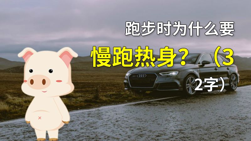 跑步时为什么要慢跑热身？（32字） 动画制作软件有哪些