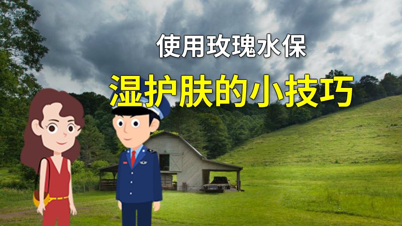 使用玫瑰水保湿护肤的小技巧 动画制作软件有哪些