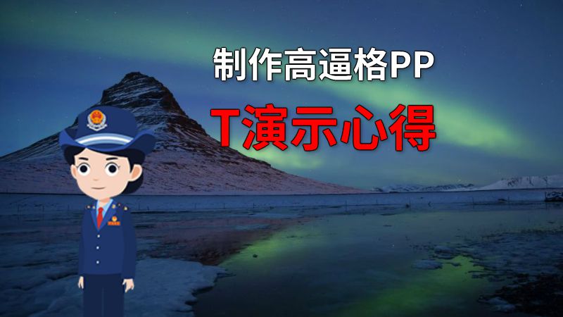 制作高逼格PPT演示心得 动画制作软件有哪些