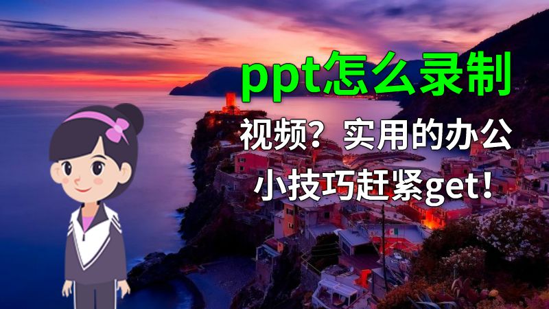 ppt怎么录制视频？实用的办公小技巧赶紧get！ 动画制作软件有哪些