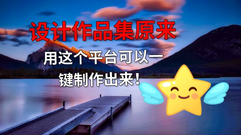 设计作品集原来用这个平台可以一键制作出来！ 动画制作软件有哪些