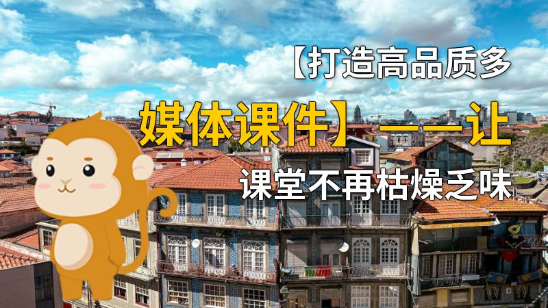 【打造高品质多媒体课件】——让课堂不再枯燥乏味 动画制作软件有哪些