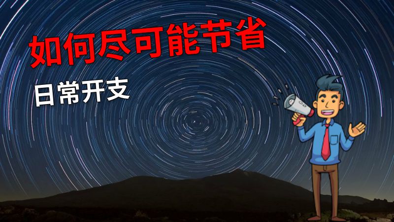 如何尽可能节省日常开支 动画制作软件有哪些