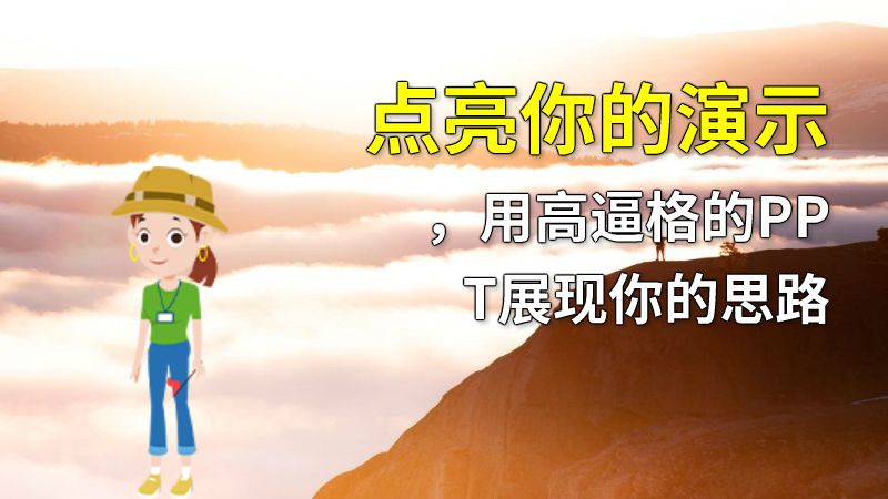 点亮你的演示，用高逼格的PPT展现你的思路 动画制作软件有哪些