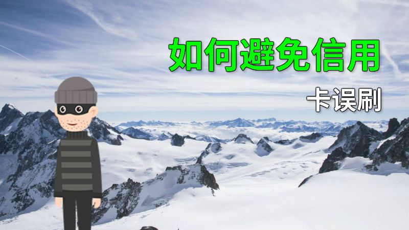 如何避免信用卡误刷 动画制作软件有哪些