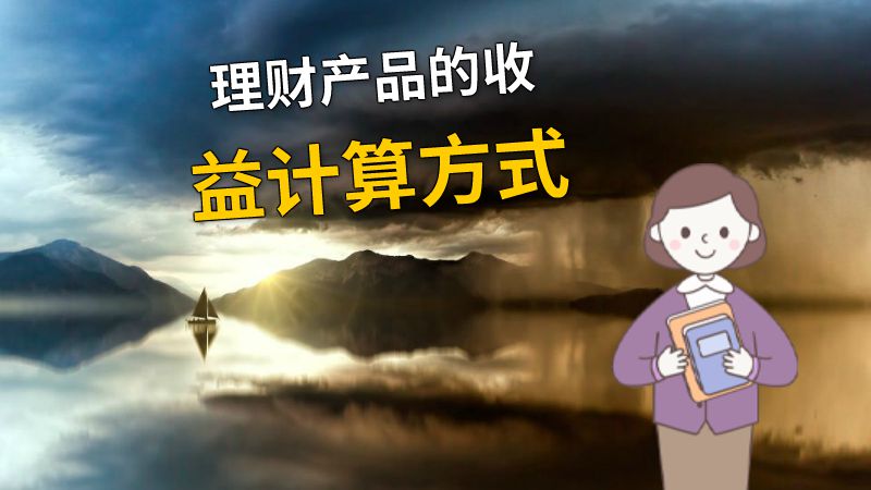 理财产品的收益计算方式 动画制作软件有哪些