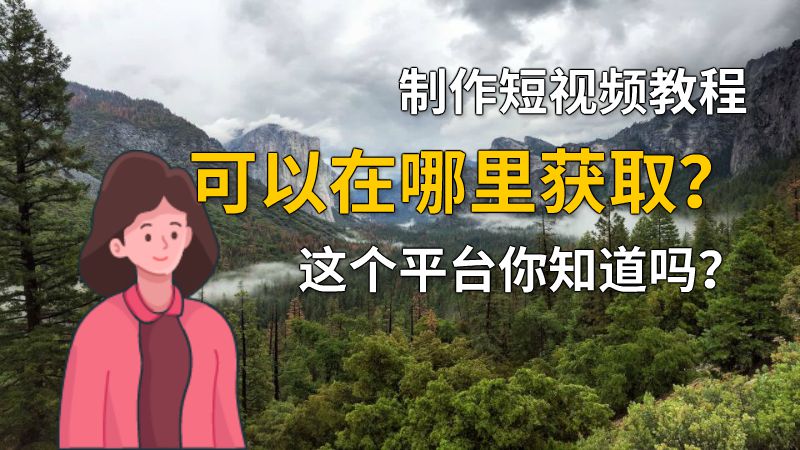 制作短视频教程可以在哪里获取？这个平台你知道吗？ 动画制作软件有哪些