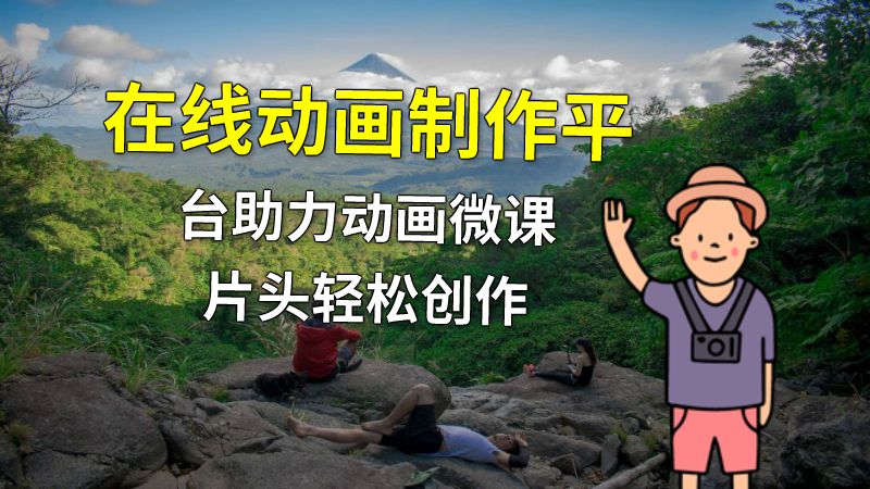 在线动画制作平台助力动画微课片头轻松创作 动画制作软件有哪些