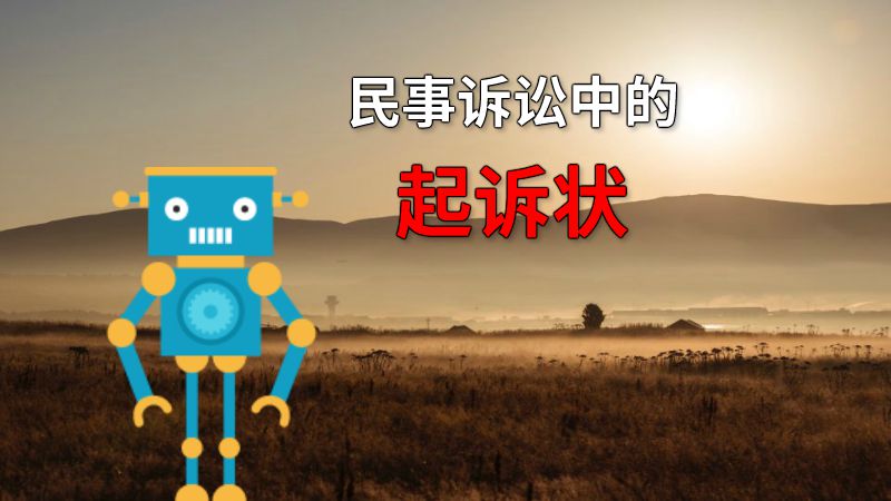 民事诉讼中的起诉状 动画制作软件有哪些