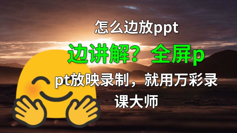怎么边放ppt边讲解？全屏ppt放映录制，就用万彩录课大师 动画制作软件有哪些