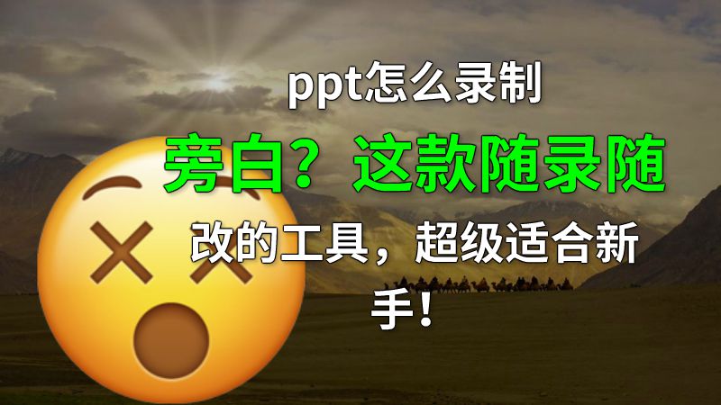 ppt怎么录制旁白？这款随录随改的工具，超级适合新手！ 动画制作软件有哪些