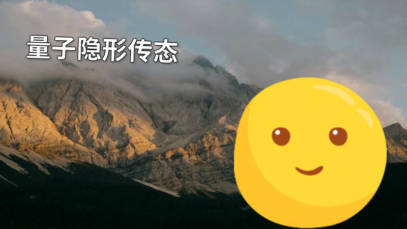 量子隐形传态 动画制作软件有哪些