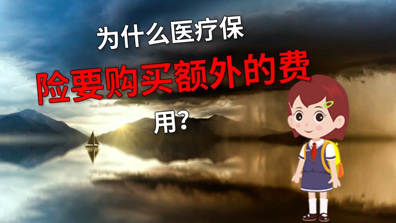 为什么医疗保险要购买额外的费用？ 动画制作软件有哪些