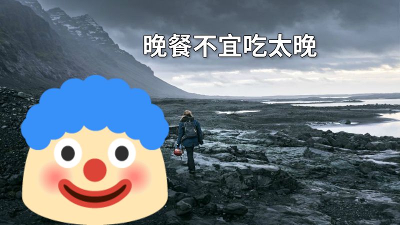 晚餐不宜吃太晚 动画制作软件有哪些