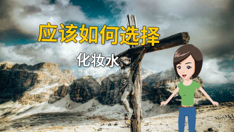 应该如何选择化妆水 动画制作软件有哪些