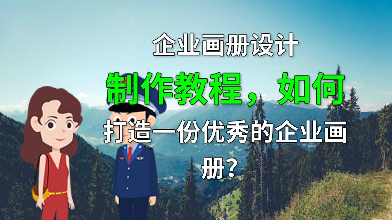 企业画册设计制作教程，如何打造一份优秀的企业画册？ 动画制作软件有哪些