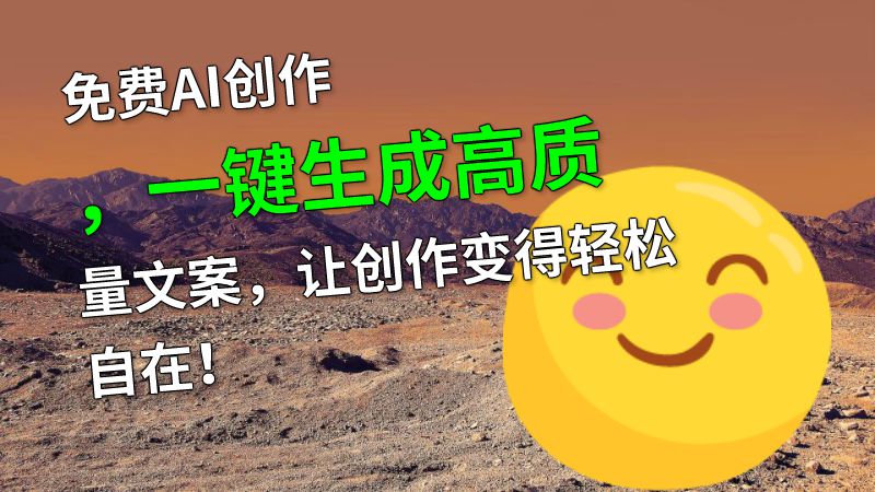 免费AI创作，一键生成高质量文案，让创作变得轻松自在！ 动画制作软件有哪些