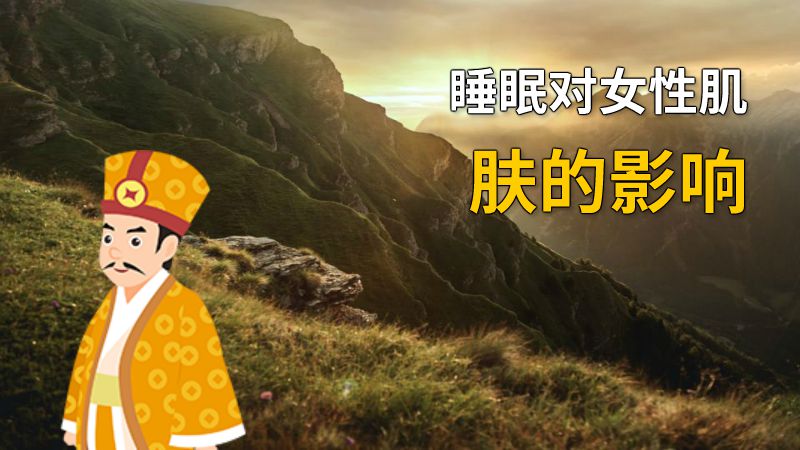 睡眠对女性肌肤的影响 动画制作软件有哪些