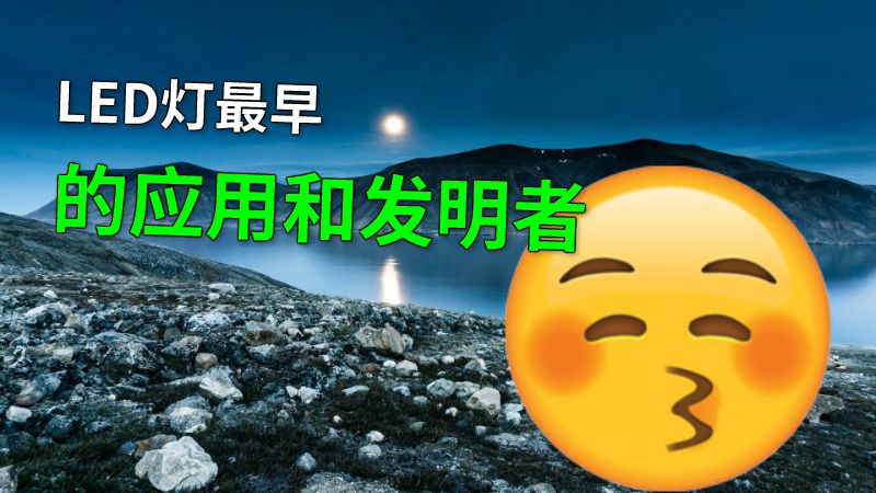 LED灯最早的应用和发明者 动画制作软件有哪些