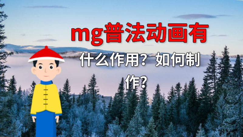 mg普法动画有什么作用？如何制作？ 动画制作软件有哪些