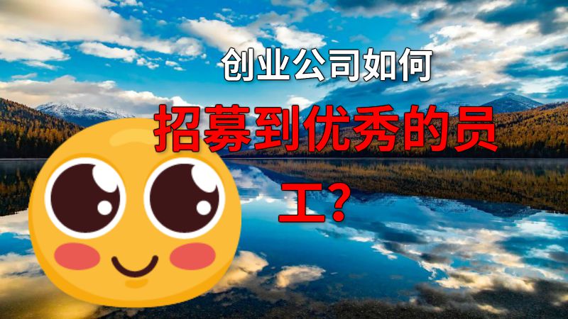创业公司如何招募到优秀的员工？ 动画制作软件有哪些