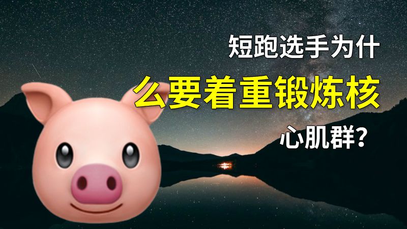 短跑选手为什么要着重锻炼核心肌群？ 动画制作软件有哪些